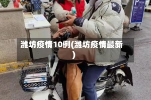 潍坊疫情10例(潍坊疫情最新)