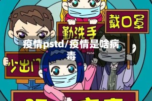 疫情pstd/疫情是啥病毒