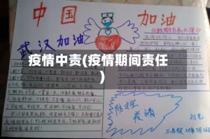 疫情中责(疫情期间责任)