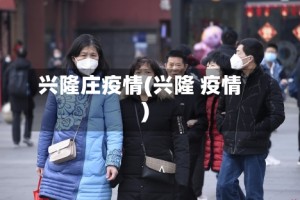 兴隆庄疫情(兴隆 疫情)