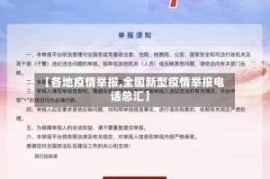 【各地疫情举报,全国新型疫情举报电话总汇】