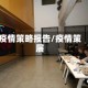 疫情策略报告/疫情策展