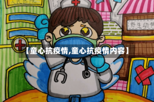 【童心抗疫情,童心抗疫情内容】