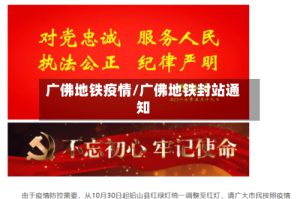 广佛地铁疫情/广佛地铁封站通知