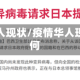 疫情华人现状/疫情华人现状如何
