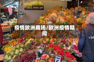 疫情欧洲商场/欧洲疫情期间