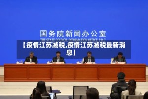 【疫情江苏减税,疫情江苏减税最新消息】