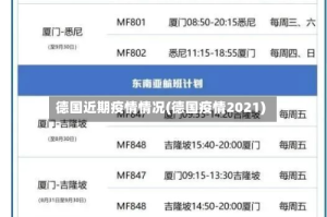 德国近期疫情情况(德国疫情2021)