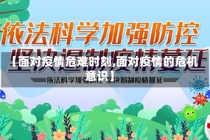 【面对疫情危难时刻,面对疫情的危机意识】