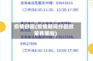 疫情舒困(疫情期间纾困政策有哪些)