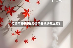 疫情平安祝语(疫情平安祝语怎么写)
