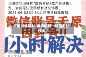 疫情时候解封/疫情解封一般要多长时间