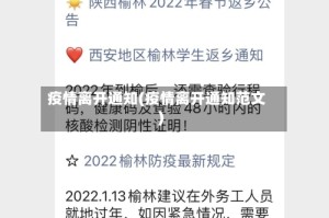 疫情离开通知(疫情离开通知范文)