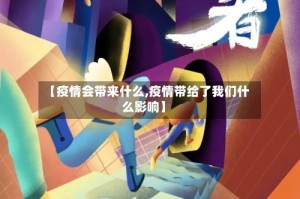 【疫情会带来什么,疫情带给了我们什么影响】