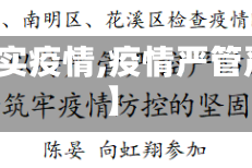 【严实疫情,疫情严管严控】