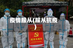 疫情服从(服从抗疫)