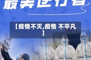 【疫情不灭,疫情 不平凡】