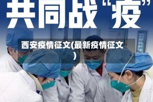 西安疫情征文(最新疫情征文)