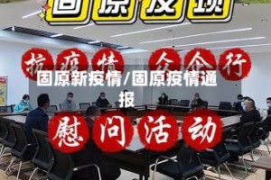 固原新疫情/固原疫情通报