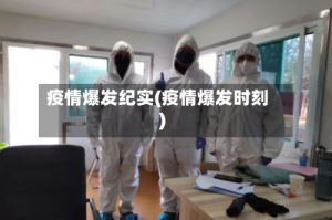 疫情爆发纪实(疫情爆发时刻)