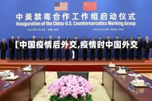 【中国疫情后外交,疫情时中国外交】