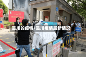 吴川的疫情/吴川疫情最新情况