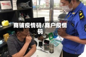 商铺疫情码/商户疫情码