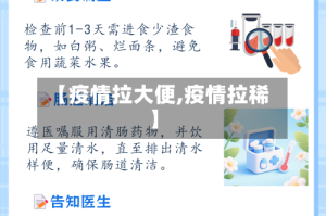 【疫情拉大便,疫情拉稀】