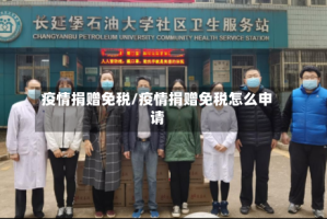 疫情捐赠免税/疫情捐赠免税怎么申请