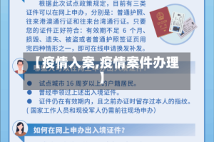 【疫情入案,疫情案件办理】