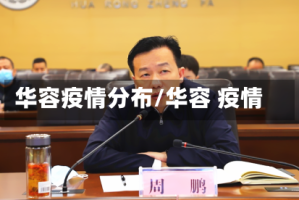 华容疫情分布/华容 疫情