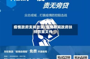 疫情政府支持政策/疫情期间政府扶持政策文件