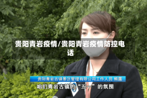 贵阳青岩疫情/贵阳青岩疫情防控电话
