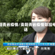 贵阳青岩疫情/贵阳青岩疫情防控电话