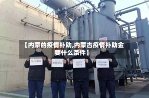 【内蒙的疫情补助,内蒙古疫情补助金要什么条件】