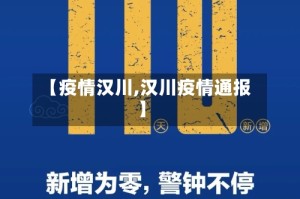 【疫情汉川,汉川疫情通报】