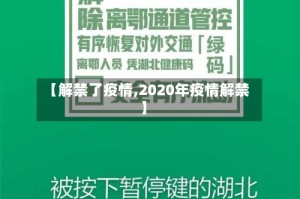 【解禁了疫情,2020年疫情解禁】