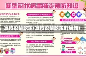 宣传疫情政策(宣传疫情政策的通知)