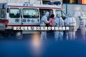湖北疫情免/湖北高速疫情期间免费