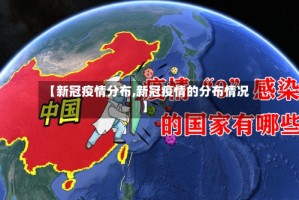 【新冠疫情分布,新冠疫情的分布情况】