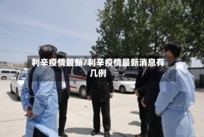 利辛疫情最新/利辛疫情最新消息有几例