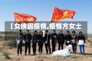 【女侠因疫情,疫情方女士】