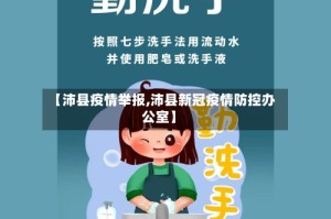 【沛县疫情举报,沛县新冠疫情防控办公室】