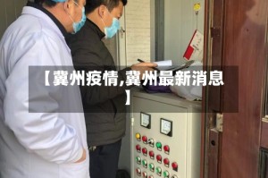 【冀州疫情,冀州最新消息】
