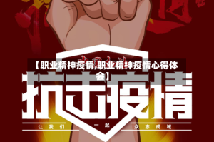 【职业精神疫情,职业精神疫情心得体会】