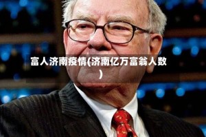 富人济南疫情(济南亿万富翁人数)