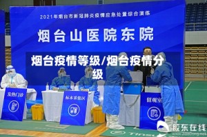 烟台疫情等级/烟台疫情分级
