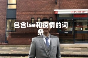包含lse和疫情的词条