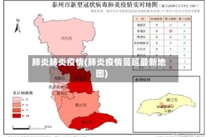 肺炎肺炎疫情(肺炎疫情蔓延最新地图)