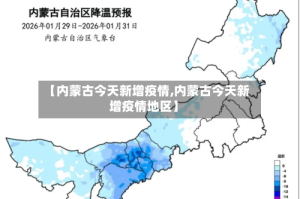 【内蒙古今天新增疫情,内蒙古今天新增疫情地区】